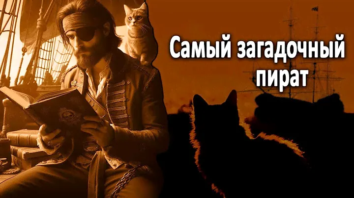 Самый загадочный пират