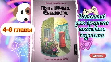 Пять юных сыщиков - Тайна анонимных писем - Энид Блайтон - Детектив для детей - Сказки на ночь