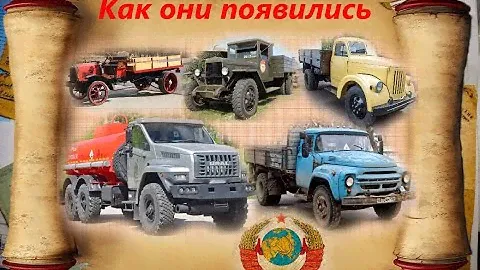 История появления и развития отечественных грузовиков