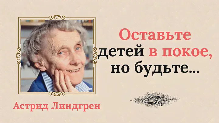 Удивительные цитаты Астрид Линдгрен о детстве и детях, которые каждого заставляют задуматься
