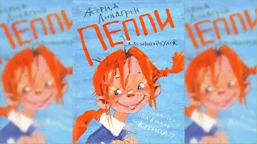 Пеппи Длинный Чулок #2 аудиосказка слушать онлайн