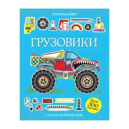 Кн.накл(Махаон) Супернаклейки Грузовики-0