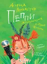 Пеппи Длинныйчулок в стране Веселии (иллюстр. Н. Бугославской)/Книги Астрид Линдгрен(Махаон)
