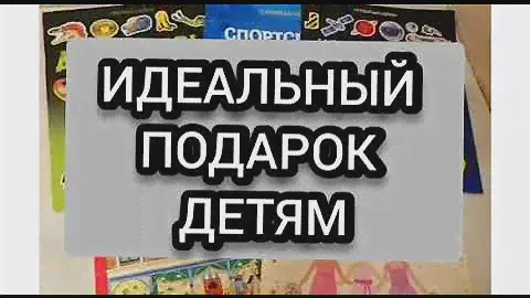 ИДЕАЛЬНЫЙ ПОДАРОК детям. Наклейки МАХАОН- 5 часов активной игры