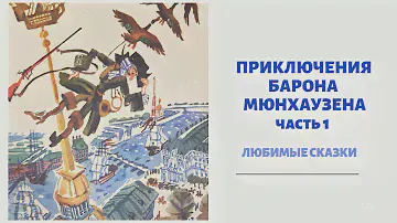 ПРИКЛЮЧЕНИЯ БАРОНА МЮНХАУЗЕНА Часть 1