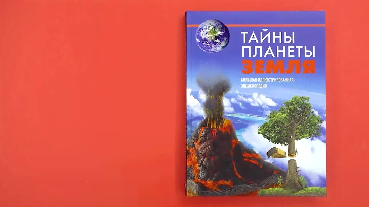 «Тайны планеты Земля. Большая иллюстрированная энциклопедия». Листаем книгу