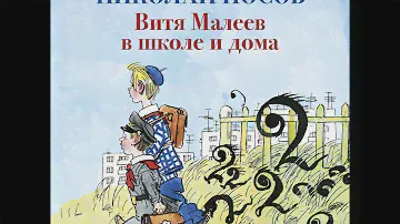 Николай Носов – Витя Малеев в школе и дома. [Аудиокнига]