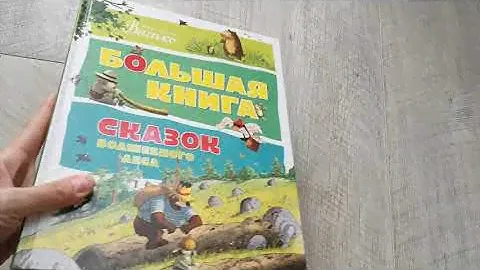 Большая книга сказок волшебного леса. 2 части. ВАЛЬКО. Обзор книг