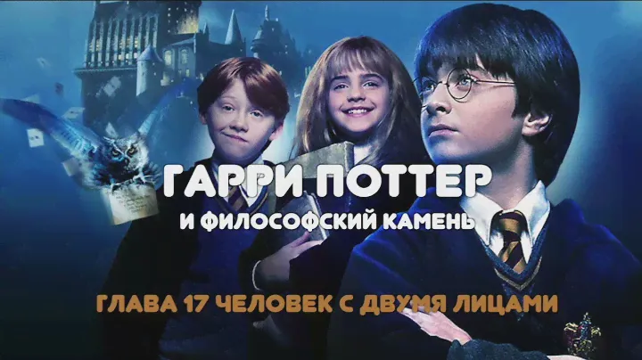 АУДИОКНИГА НА НОЧЬ "ГАРРИ ПОТТЕР И ФИЛОСОФСКИЙ КАМЕНЬ" ГЛАВА 17
