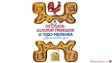 Петушок - золотой гребешок и чудо-меленка. Русская народная сказка