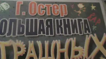 Г.Остер Большая Книга Страшных Знаний обзор часть первая
