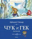 книга Чук и Гек Классная классика Махаон