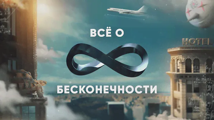 Всё о БЕСКОНЕЧНОСТИ (онтология бесконечности и антология бесконечностей)