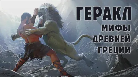 Сериал «Мифы Древней Греции», фильм «Геракл – Человек, который стал богом», 17 серия, HD