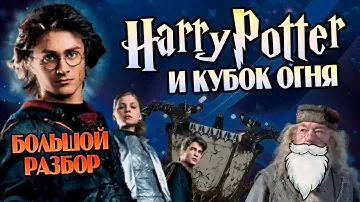 Гарри Поттер 4 Кубок Огня: Большой Обзор Фильма