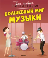 Волшебный мир музыки (Бомон Э., Гийоре М.-Р.) ТвояПерваяЭнц(Махаон)