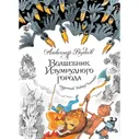Махаон А. Волков Волшебник Изумрудного города
