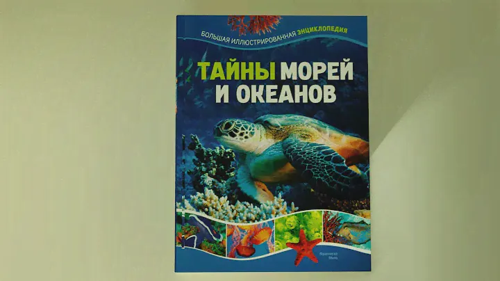 «Тайны морей и океанов. Большая иллюстрированная энциклопедия» Франческо Мило. Листаем энциклопедию