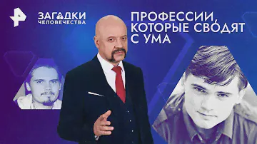 Профессии, которые сводят с ума — Загадки человечества | РЕН ТВ | 18.06.2024