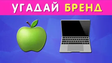 УГАДАЙ БРЕНД ПО ЭМОДЗИ / 50 ИЗВЕСТНЫХ БРЕНДОВ