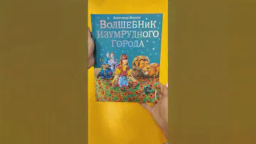 «Волшебник изумрудного города». А.Волков
