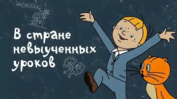Путешествие в страну невыученных уроков/аудиосказка для детей