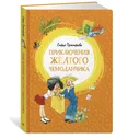 Махаон / Приключения жёлтого чемоданчика
