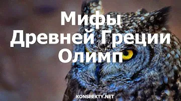 Мифы Древней Греции: Олимп