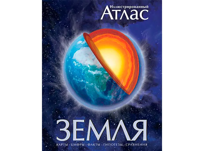Махаон Земля. Иллюстрированный атлас