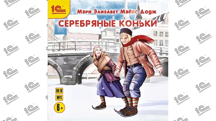 Серебряные коньки (Мэри Элизабет Мэйпс Додж). Глава 1 из 20. Читает Вадим Максимов.