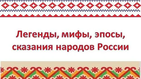 Легенды, мифы, эпосы, сказания народов России