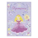 Книга с наклейками Принцесса Махаон