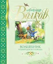БибДетскойКлассики(Махаон) Волков А.М. Волшебник Изумрудного города (худ.Коркин В.)