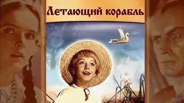 Летающий корабль (1960) сказка