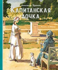 Пушкин А.С.(Махаон) Капитанская дочка (худ.Иткин А.) [Шедевры детской литературы]