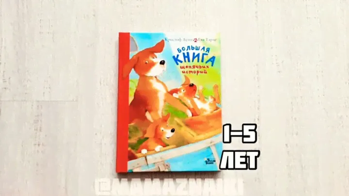 Большая книга щенячих историй