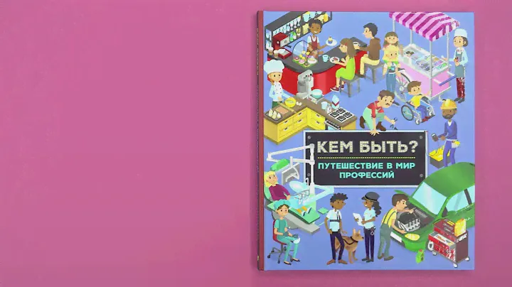 «Кем быть?» Эмили Бомон