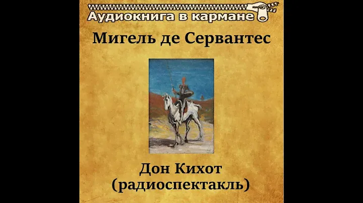 📻Дон Кихот. ( И. Смоктуновский, Е. Евстигнеев и др. )