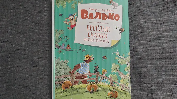Валько "Весёлые сказки Волшебного леса" (Новые сказки Волшебного леса) МАХАОН