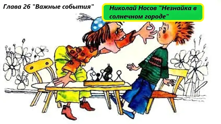 Николай Носов "Незнайка в солнечном городе". Глава 26. Живое чтение