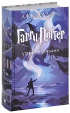 Роулинг Гарри Поттер и узник Азкабана Махаон тверд