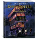 Гарри Поттер и узник Азкабана (с цветными иллюстрациями). Кн.3 / Гарри Поттер (Махаон)