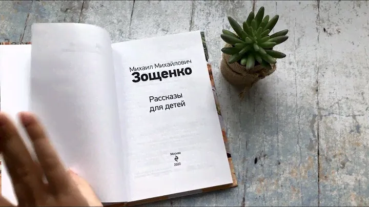 Михаил Зощенко. Рассказы для детей
