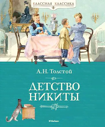 Книга Толстой А.Н. «Детство Никиты» из серии Классная классика (Махаон, 9785389066977mh-0