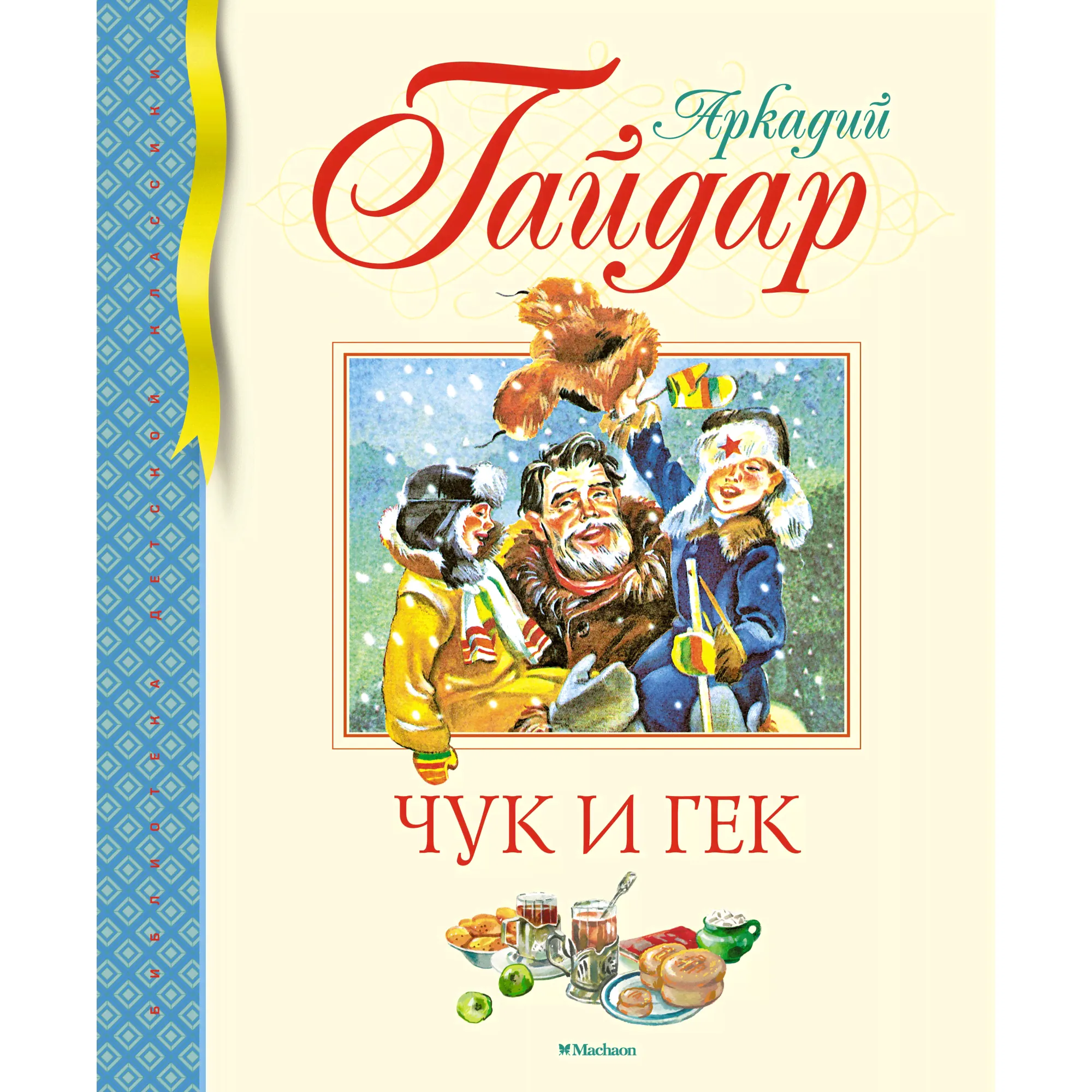 Книга МАХАОН Чук и Гек Гайдар А. Серия: Библиотека детской классики