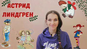 Астрид Линдгрен. Жизнь, книги для детей, и ее значение для детской литературы.