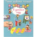Книга с наклейками раннее развитие малыша в детском саду Махаон 978-5-389-10738-0