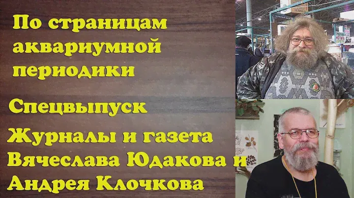 Журналы и газета Вячеслава Юдакова и Андрея Клочкова - По страницам аквариумной периодики