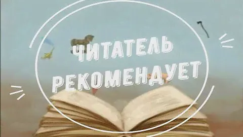 Читатель рекомендует (Астрид Линдгрен «Рони - дочь разбойника»)