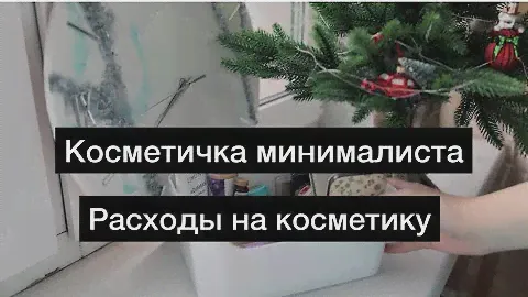 Косметичка минималиста. Расходы на косметику за 2022 и 2023